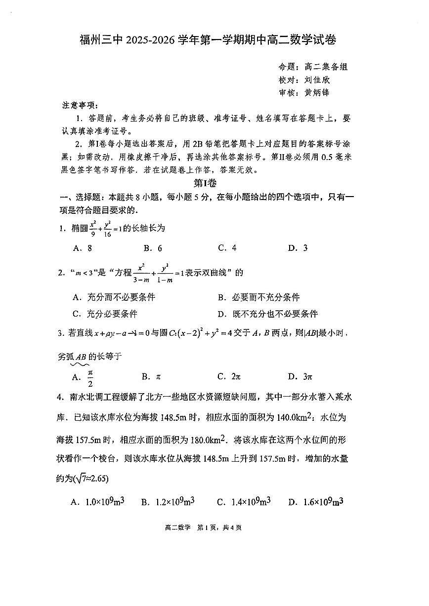 福建省福州第三中学2025-2026学年高二上学期期中考试数学试卷第1页