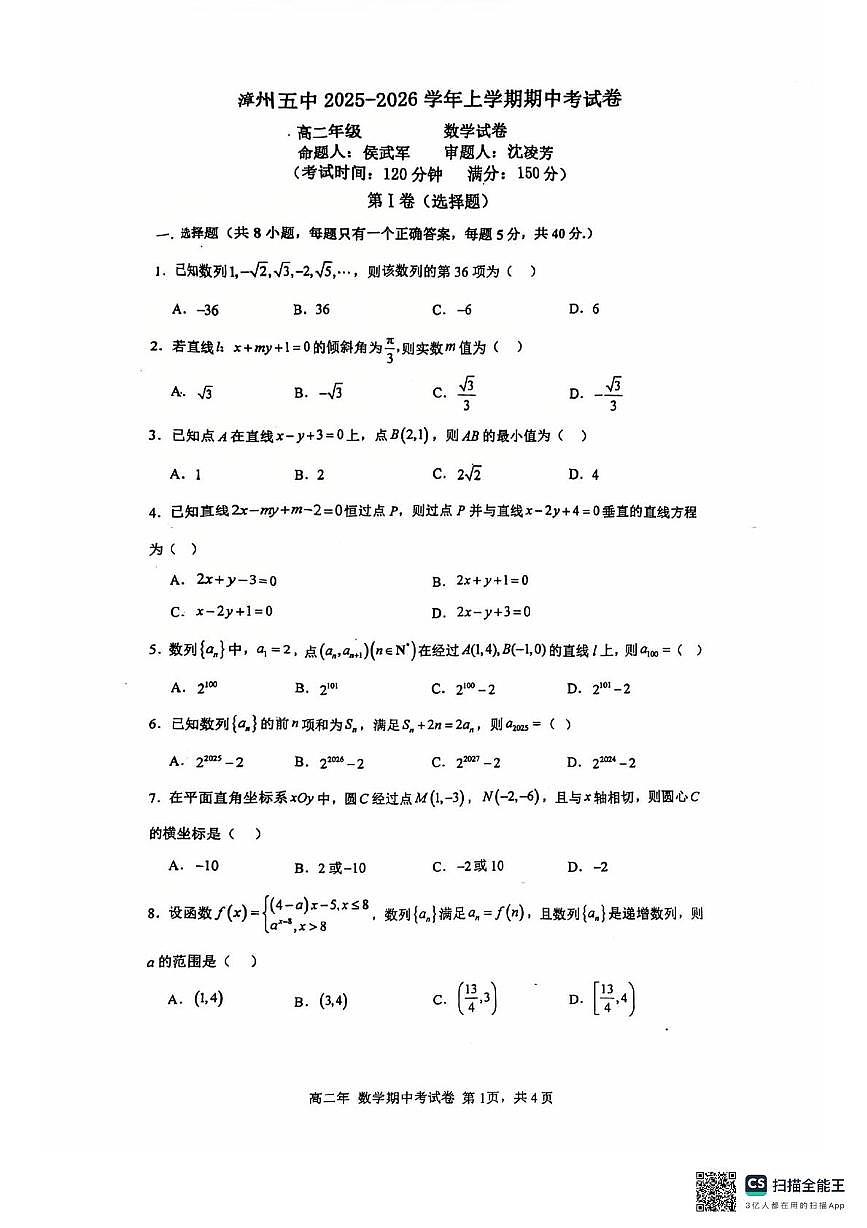 福建省漳州市第五中学2025-2026学年高二上学期11月期中考试数学试题第1页
