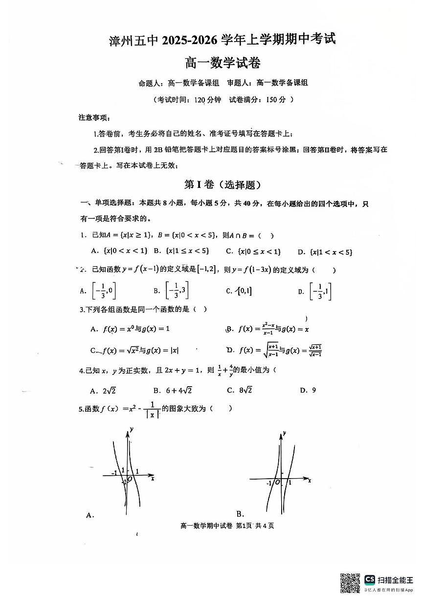 福建省漳州市第五中学2025-2026学年高一上学期11月期中考试数学试题第1页