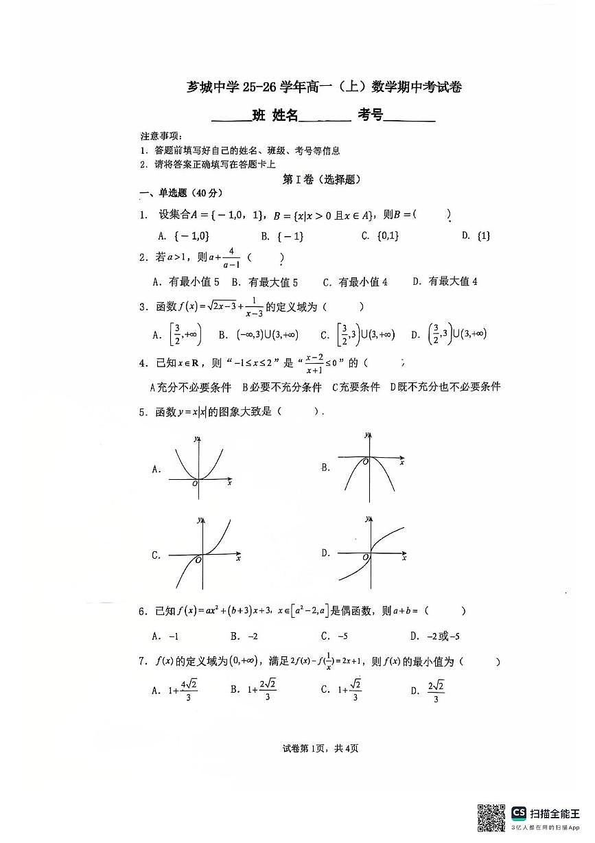福建省漳州市芗城中学2025-2026学年高一上学期11月期中考试数学试题第1页