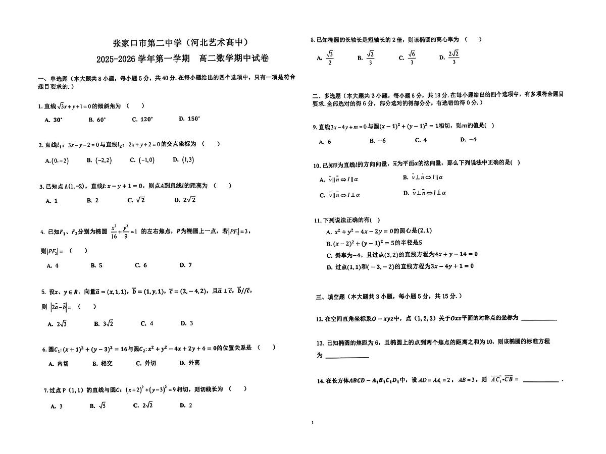 河北省张家口市第二中学2025-2026学年高二上学期11月期中考试数学试题第1页
