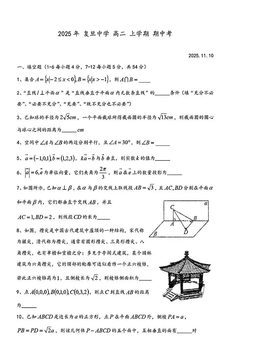 上海市复旦中学2025-2026学年高二上学期期中数学试题第1页