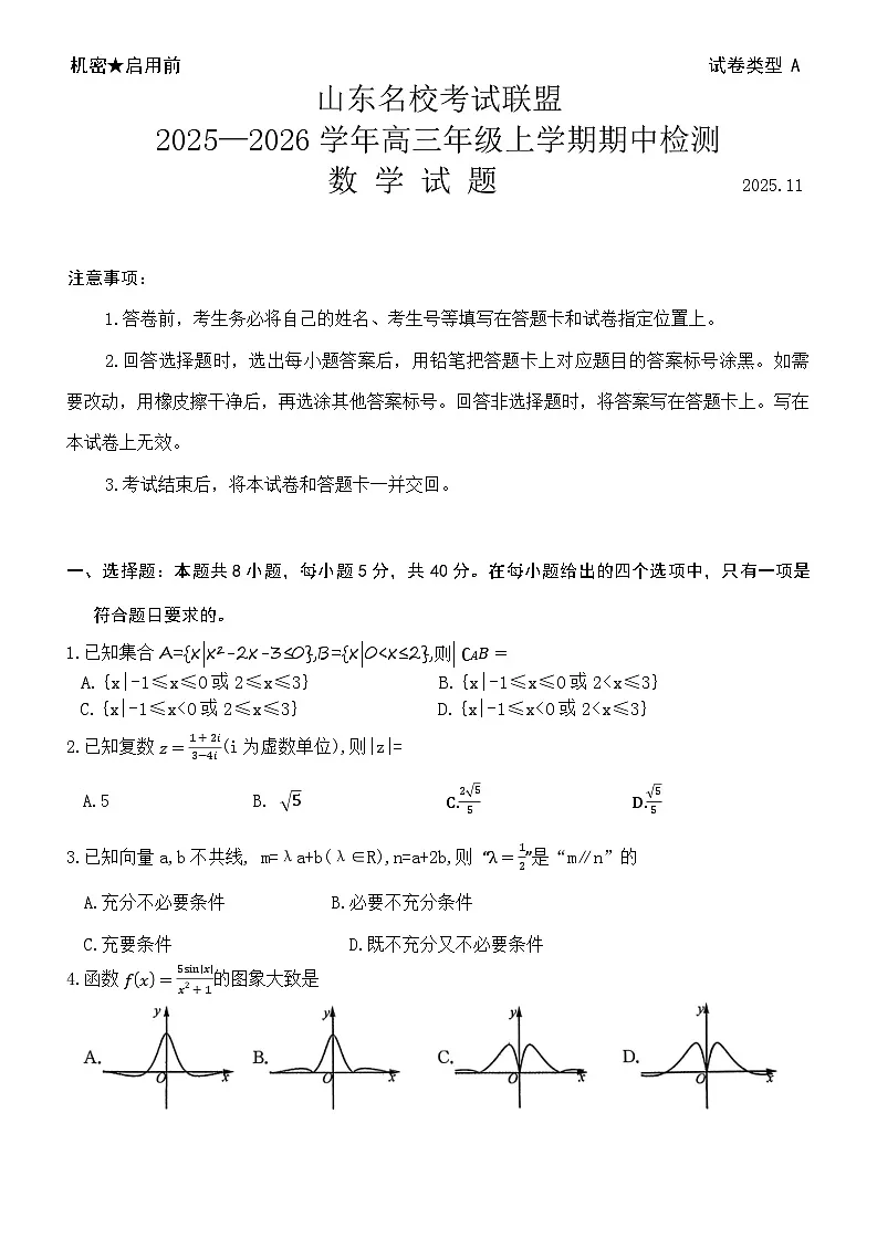 山东省名校考试联盟2025-2026学年高三上学期11月期中数学试题第1页