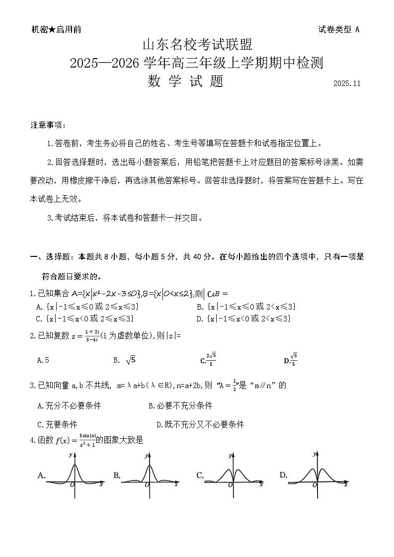 山东省名校考试联盟2025-2026学年高三上学期11月期中数学试题第1页