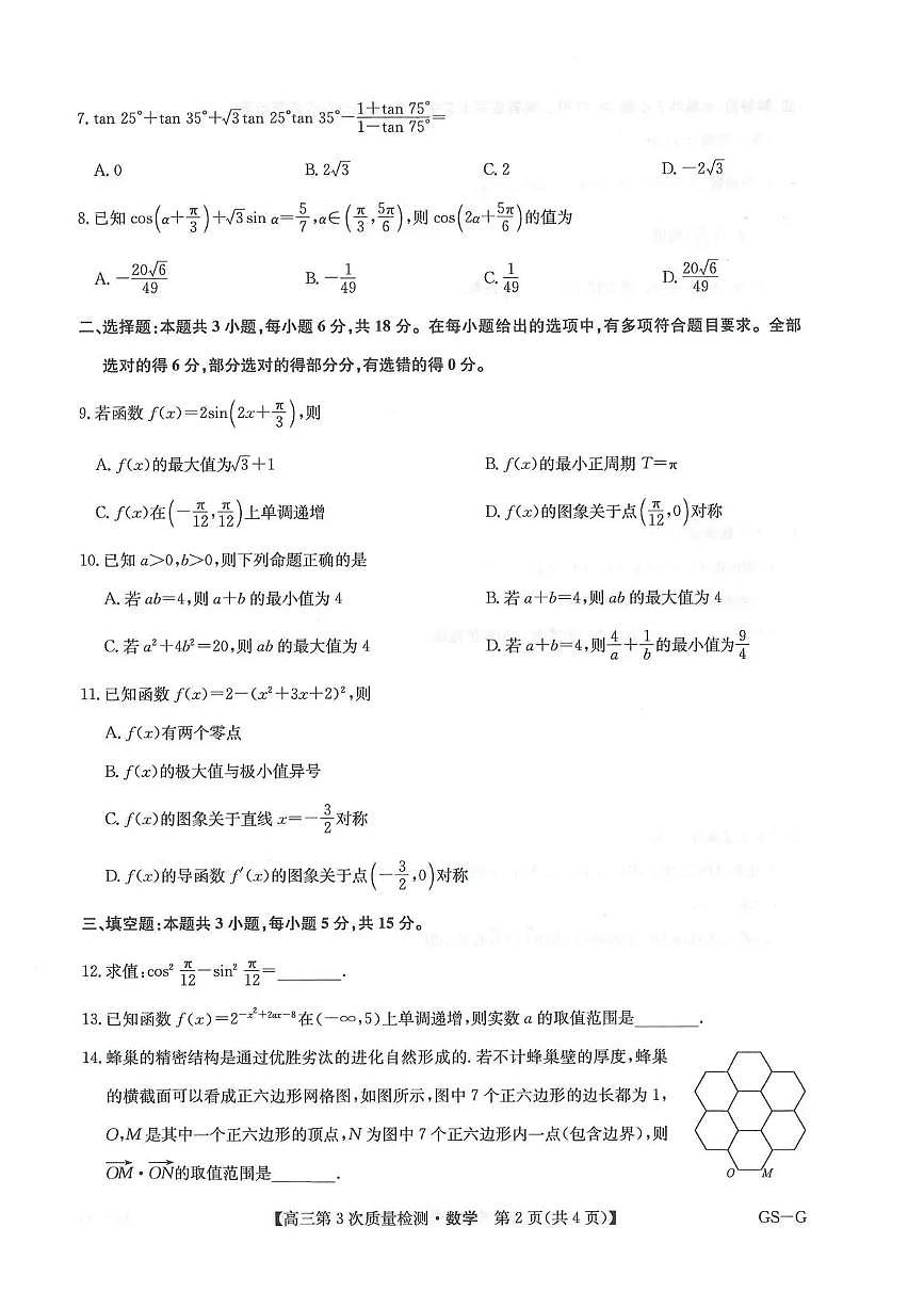 九师联盟2026届高三上学期11月联考数学(GS-G)第2页