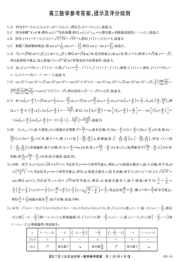 九师联盟2026届高三上学期11月联考数学(GS-G)答案第1页