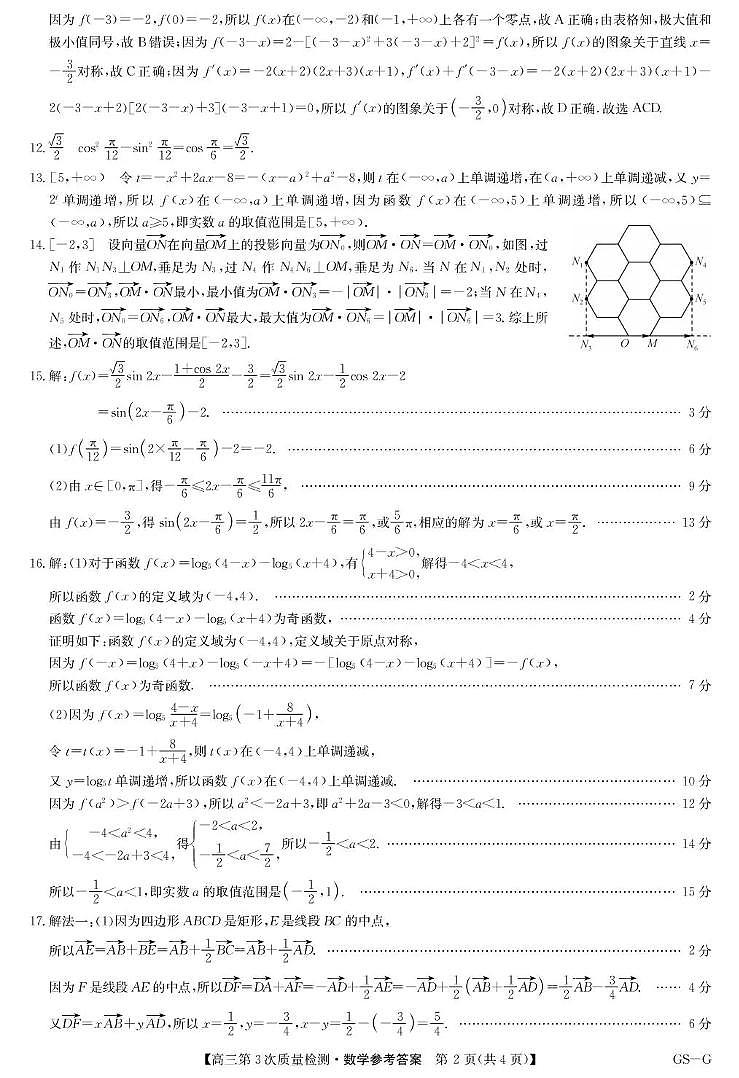 九师联盟2026届高三上学期11月联考数学(GS-G)答案第2页