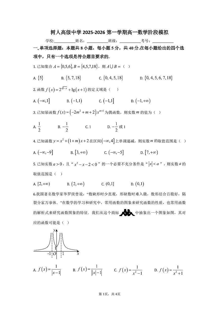 江苏省扬州市树人高级中学2025-2026学年高一上学期数学阶段模拟试题（月考）第1页