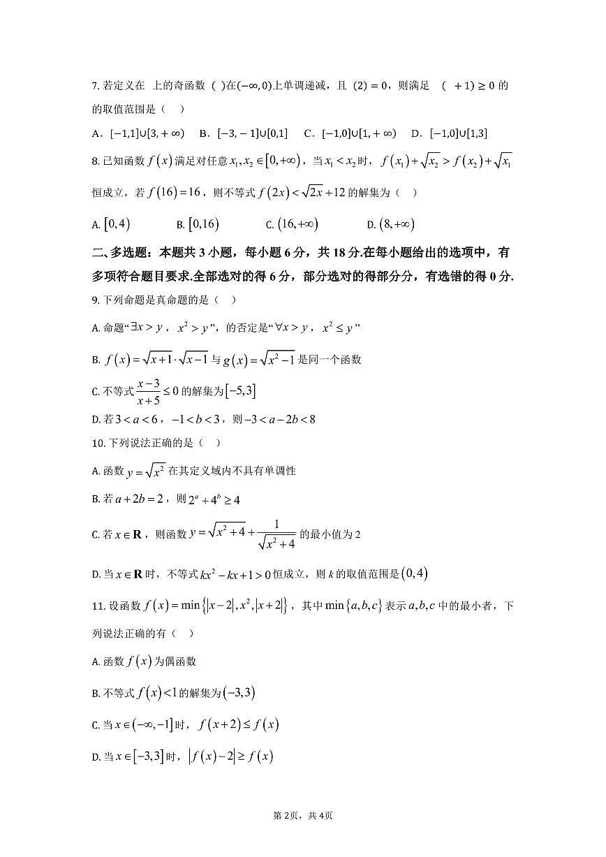 江苏省扬州市树人高级中学2025-2026学年高一上学期数学阶段模拟试题（月考）第2页