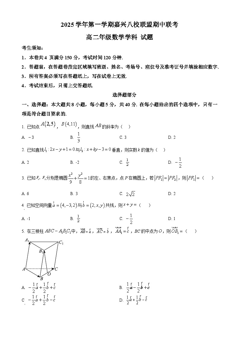 浙江省嘉兴八校联盟2025-2026学年高二上学期期中联考数学试题  Word版无答案第1页