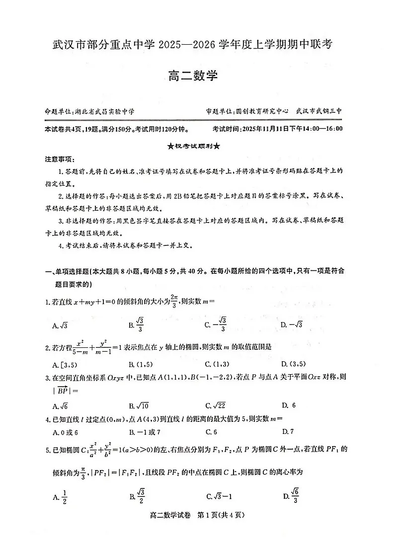 湖北省武汉市部分重点中学联考2025-2026学年高二上学期期中考试数学试卷第1页