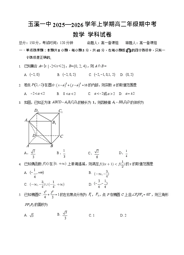 云南省玉溪第一中学2025-2026学年高二上学期期中考试数学试卷第1页