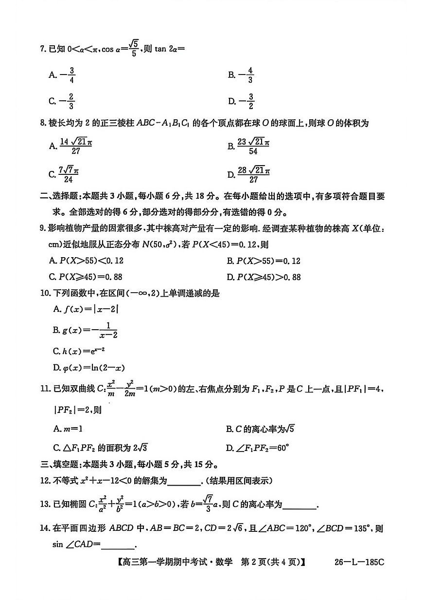 青海省西宁市大通县2025-2026学年高三上学期期中考试数学试卷第2页