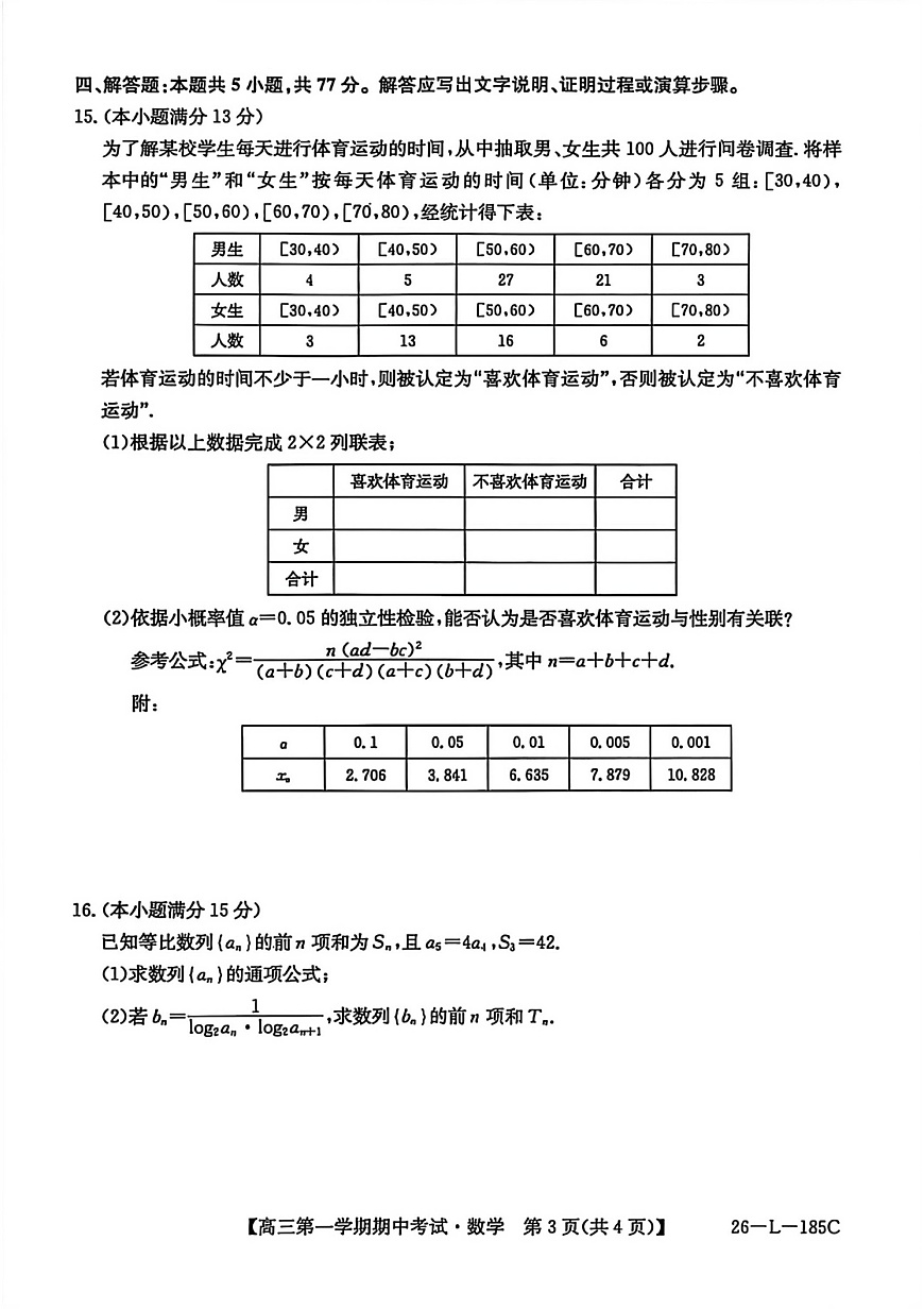 青海省西宁市大通县2025-2026学年高三上学期期中考试数学试卷第3页