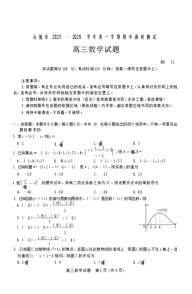 山西省运城市2025-2026学年高三上学期期中考试数学试卷第1页