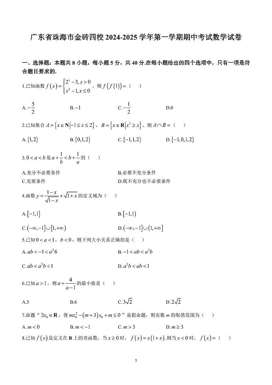 广东省珠海市金砖四校2024-2025学年高一第一学期期中考试数学试卷含答案第1页