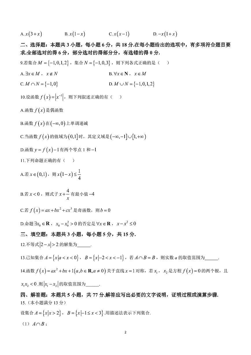 广东省珠海市金砖四校2024-2025学年高一第一学期期中考试数学试卷含答案第2页