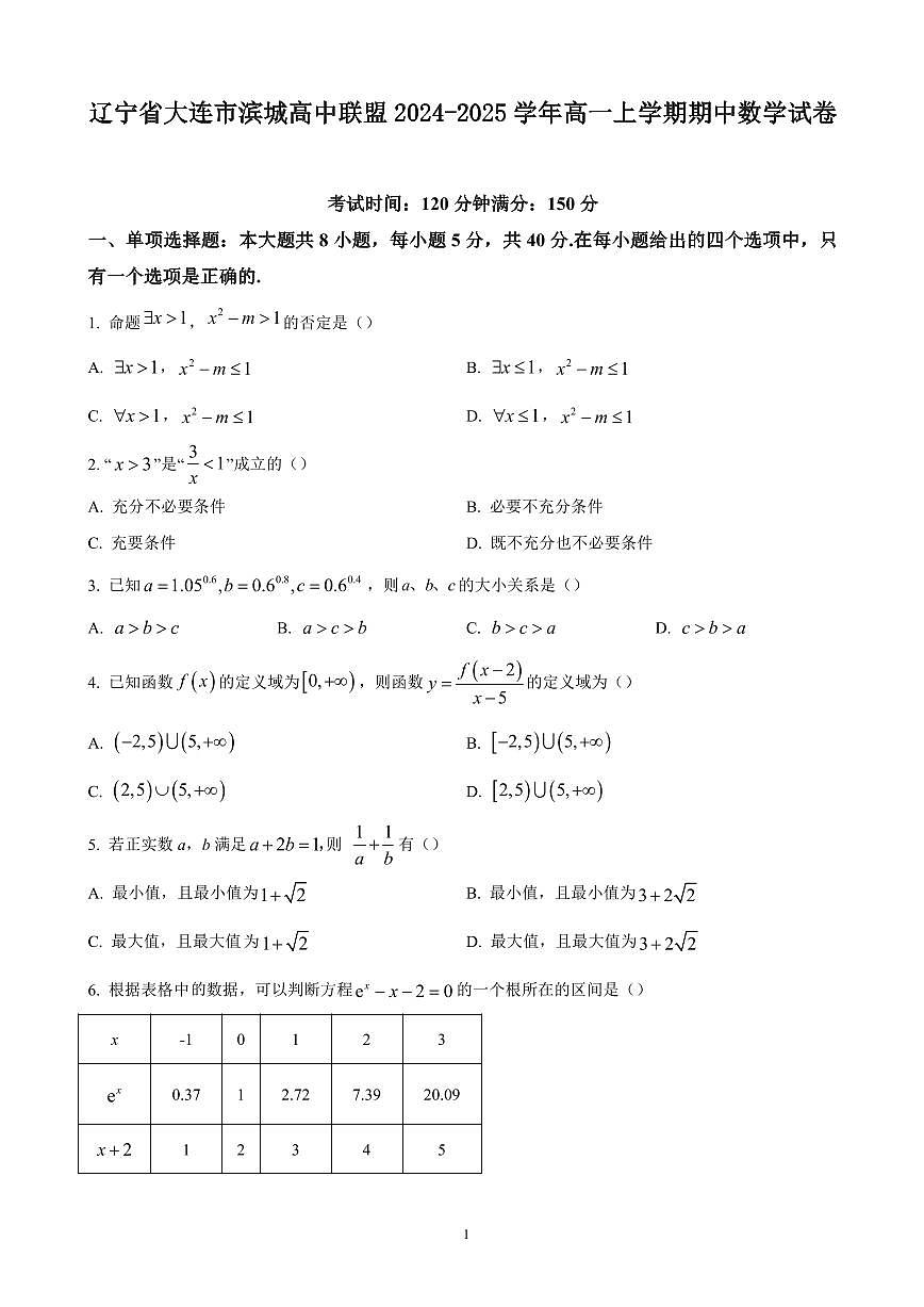 辽宁省大连市滨城高中联盟2024-2025学年高一上学期期中考试数学试题（含答案）第1页