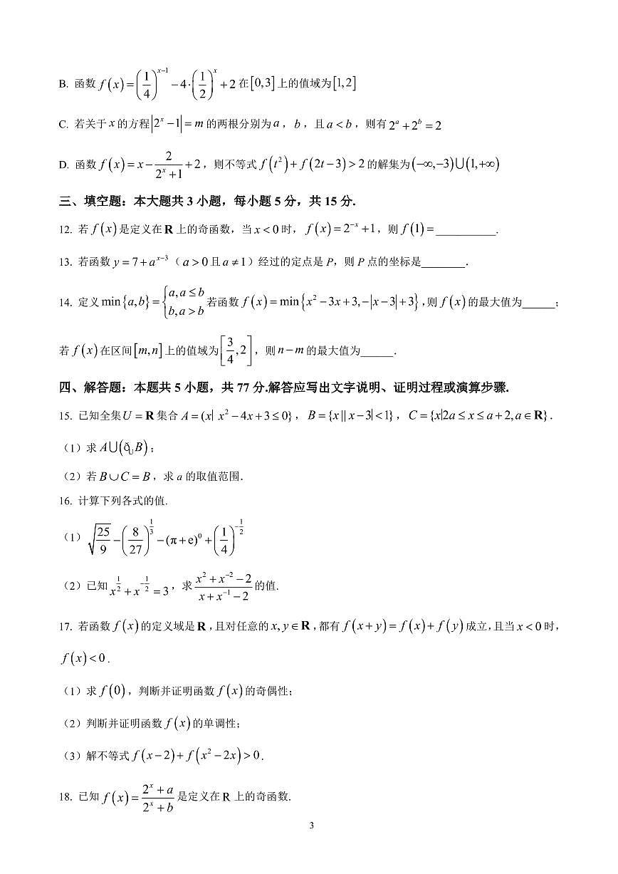 辽宁省大连市滨城高中联盟2024-2025学年高一上学期期中考试数学试题（含答案）第3页