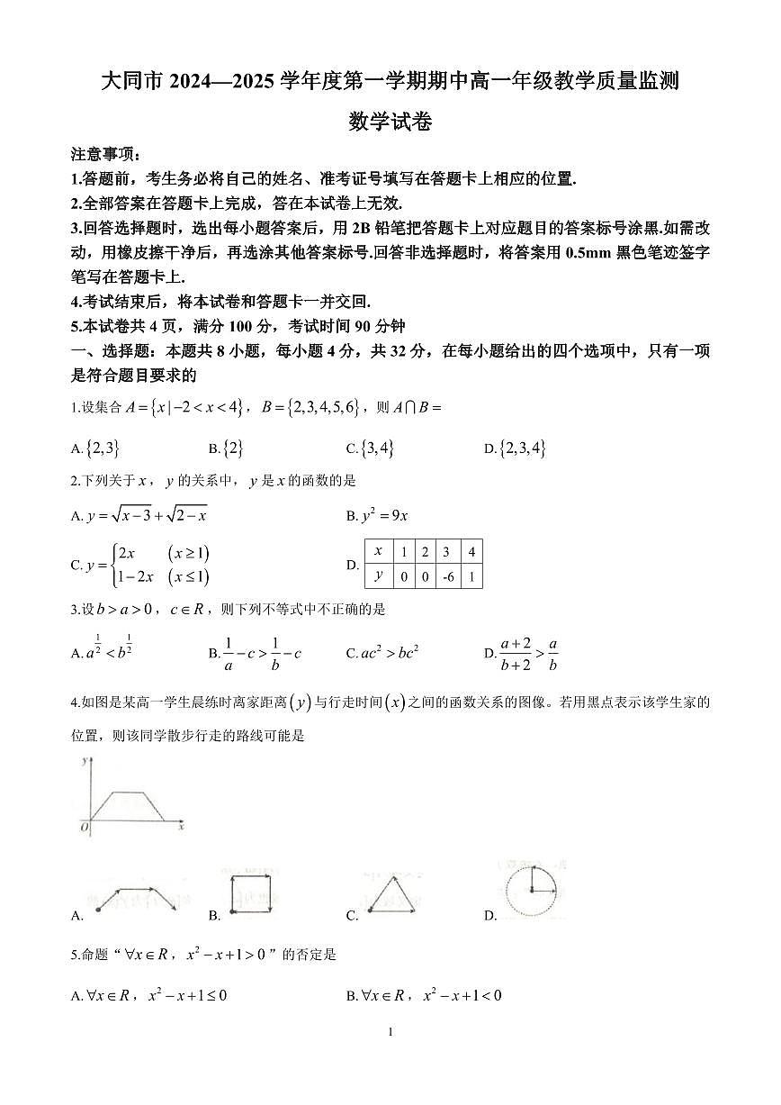 山西省大同市2024-2025学年高一上学期11月期中考试数学试题（含解析）第1页