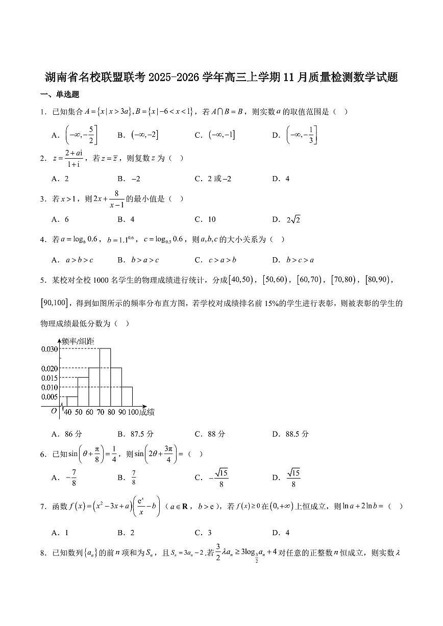湖南天壹名校联盟2026届高三上学期11月期中数学试卷+答案第1页