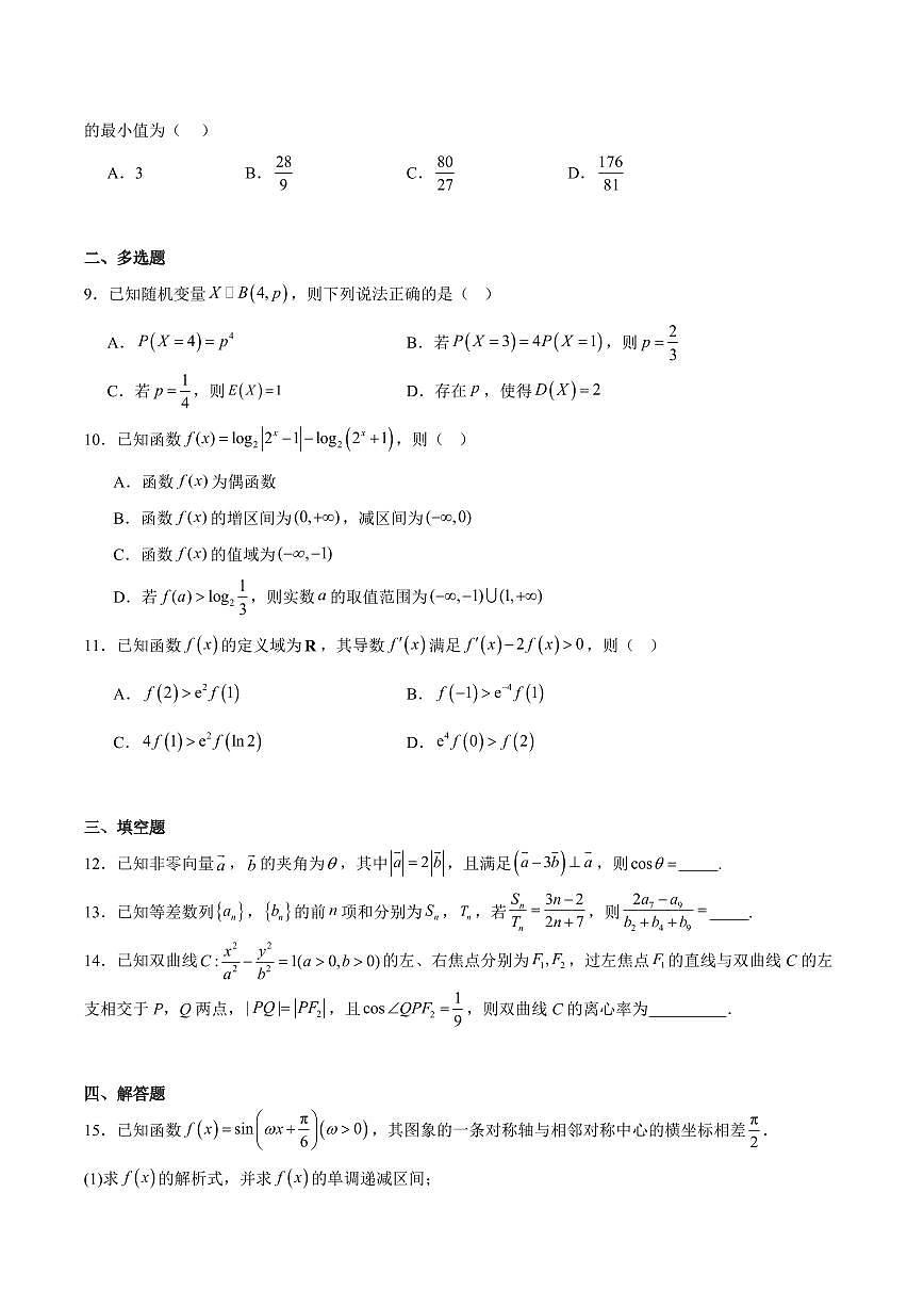 湖南天壹名校联盟2026届高三上学期11月期中数学试卷+答案第2页