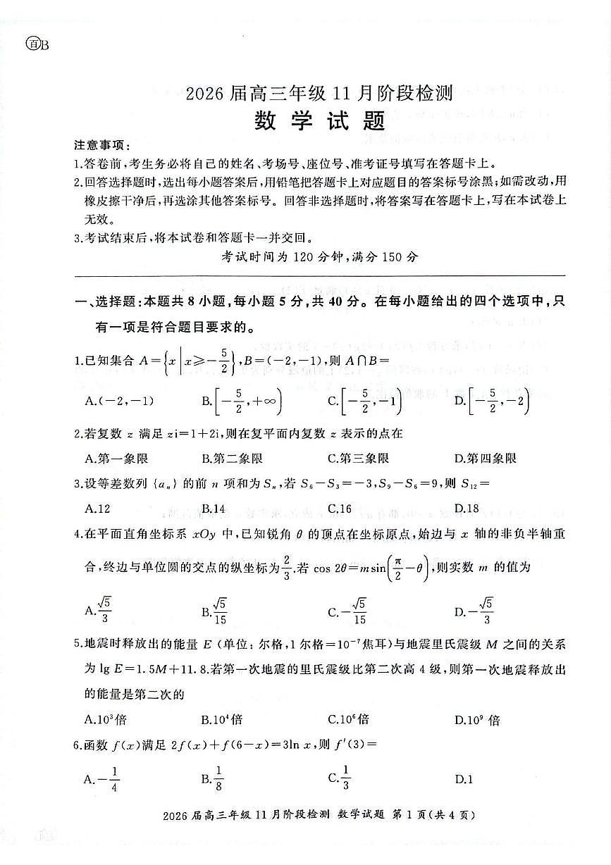 百师联盟2026届高三上学期11月联考数学（B）试题+答案第1页