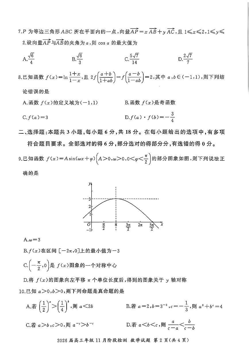 百师联盟2026届高三上学期11月联考数学（B）试题+答案第2页