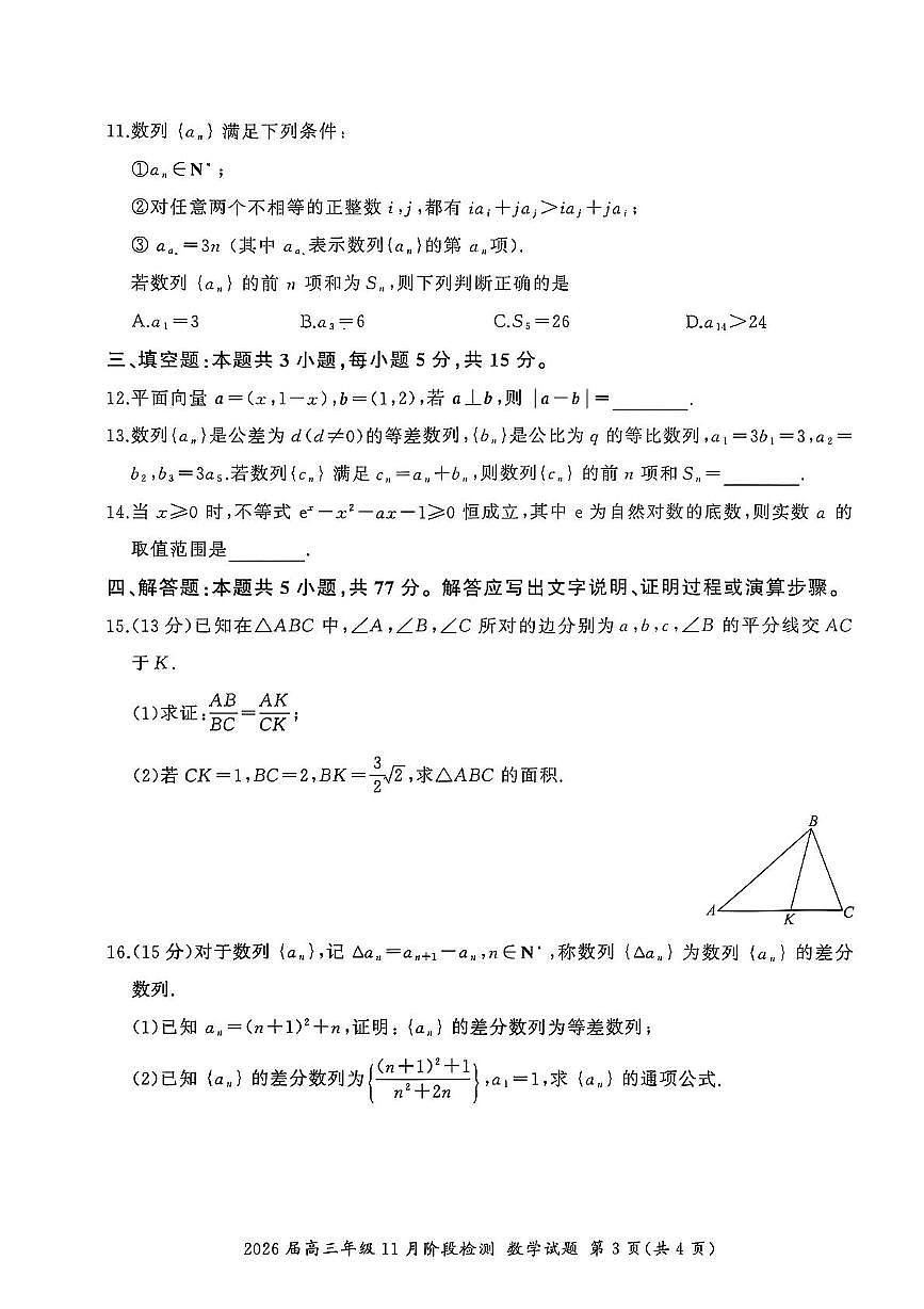 百师联盟2026届高三上学期11月联考数学（B）试题+答案第3页