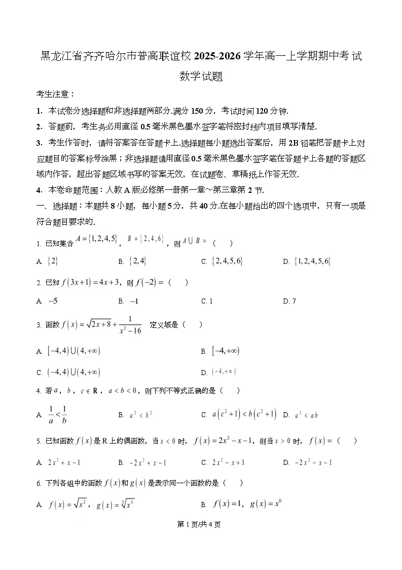黑龙江省齐齐哈尔市普高联谊校2025-2026学年高一上学期期中考试数学试题 Word版无答案第1页