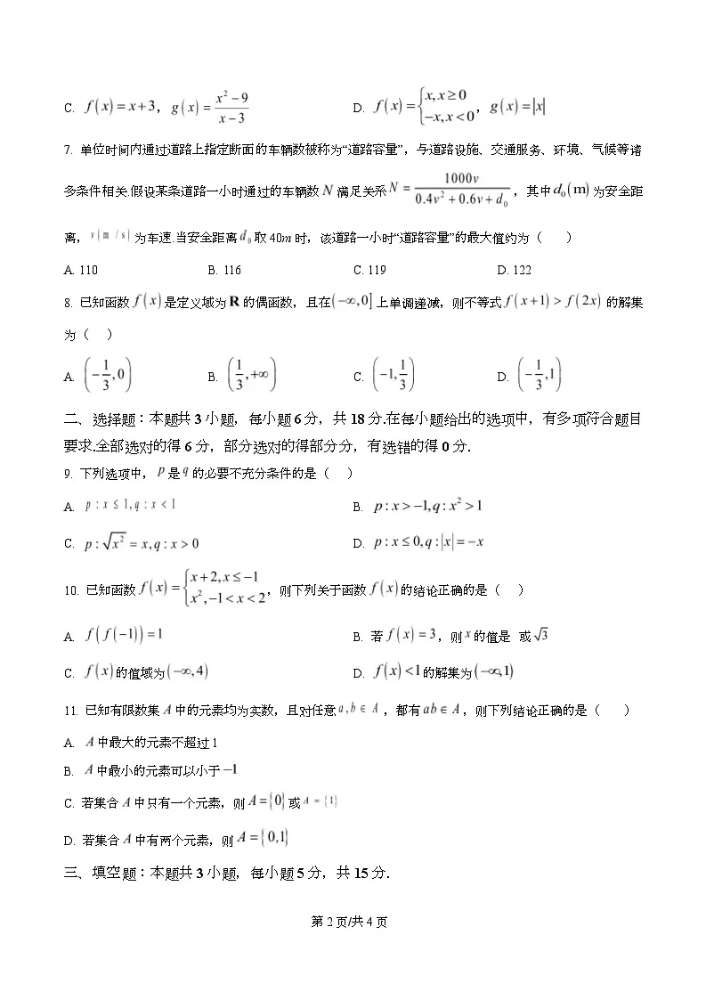 黑龙江省齐齐哈尔市普高联谊校2025-2026学年高一上学期期中考试数学试题 Word版无答案第2页