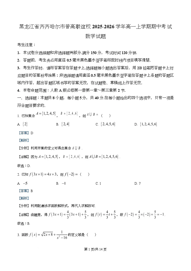 黑龙江省齐齐哈尔市普高联谊校2025-2026学年高一上学期期中考试数学试题 Word版含解析第1页