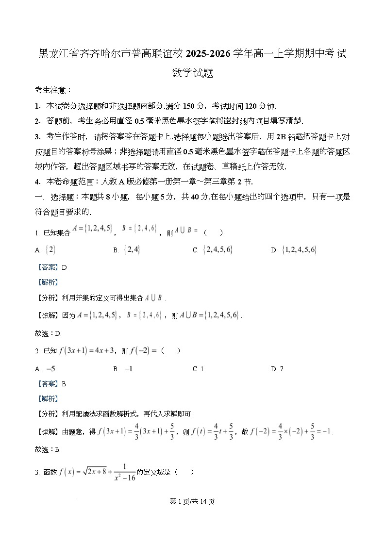 黑龙江省齐齐哈尔市普高联谊校2025-2026学年高一上学期期中考试数学试题  Word版含解析第1页