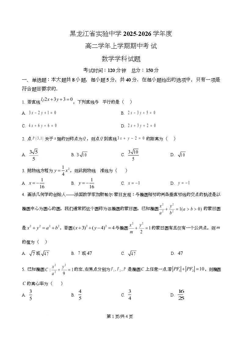 黑龙江省实验中学2025-2026学年高二上学期11月期中考试数学试题 Word版无答案第1页