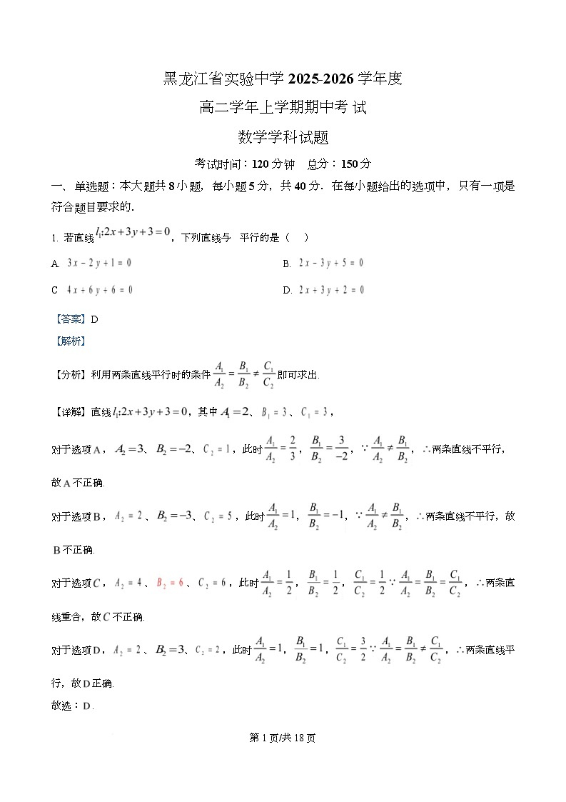 黑龙江省实验中学2025-2026学年高二上学期11月期中考试数学试题 Word版含解析第1页