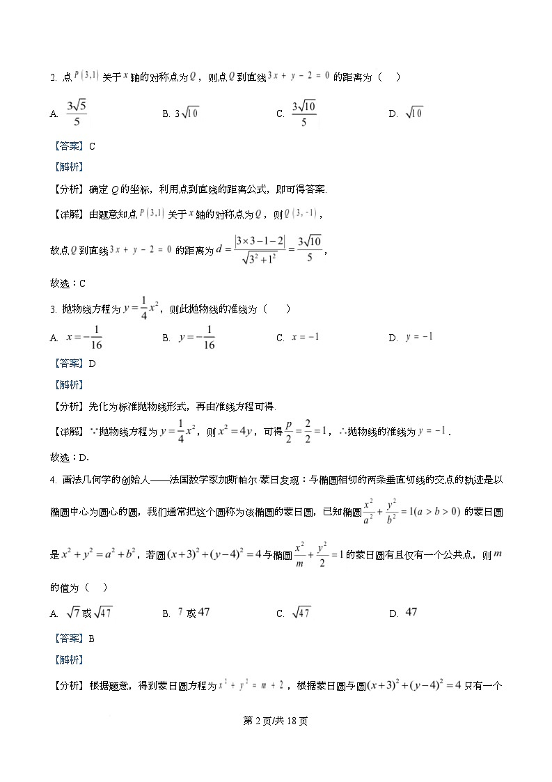 黑龙江省实验中学2025-2026学年高二上学期11月期中考试数学试题 Word版含解析第2页
