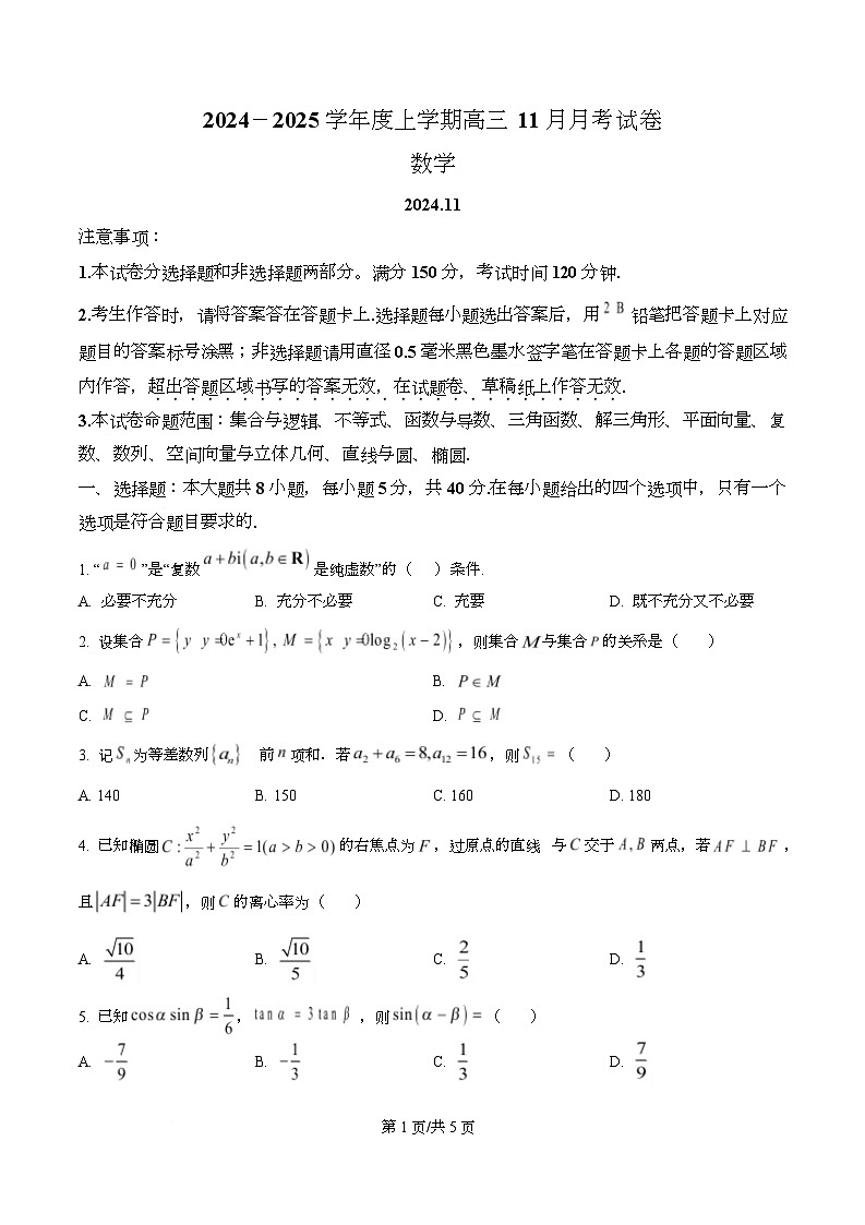 黑龙江省绥化市绥棱县第一中学2024-2025学年高三上学期11月月考数学试题  Word版无答案第1页