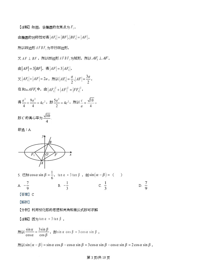 黑龙江省绥化市绥棱县第一中学2024-2025学年高三上学期11月月考数学试题  Word版含解析第3页