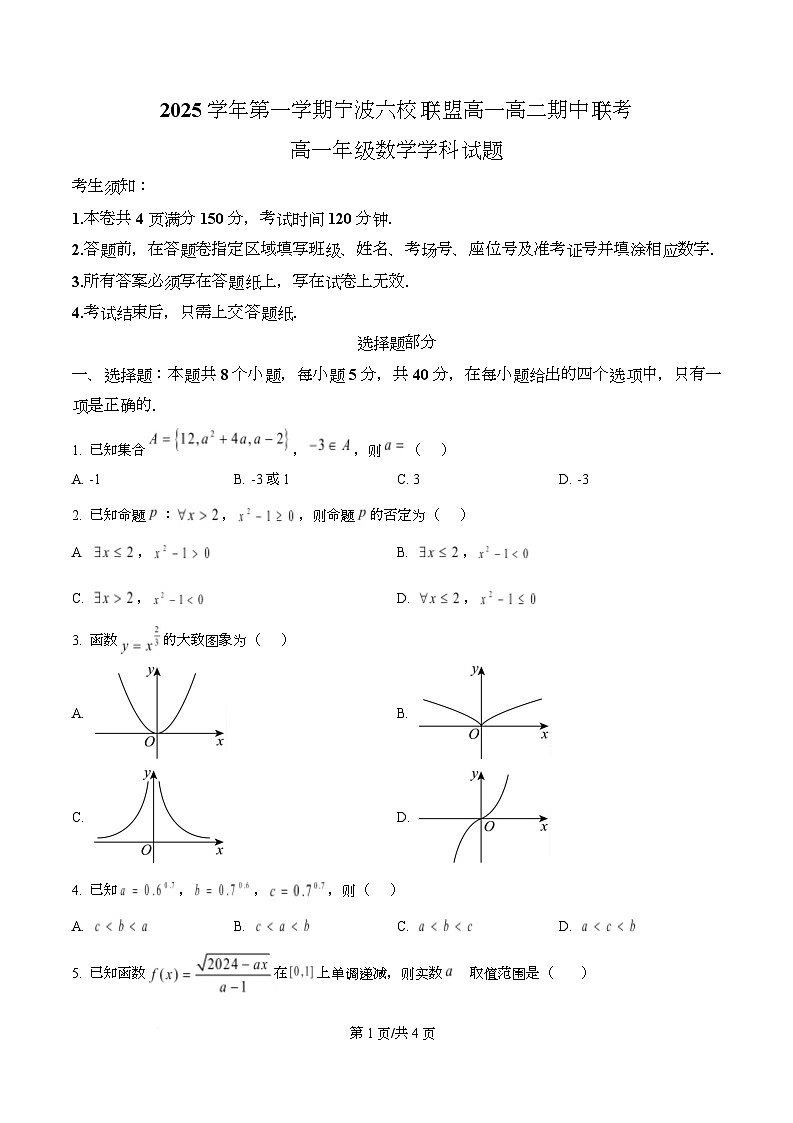浙江省宁波六校2025-2026学年高一上学期11月期中联考数学试题  Word版无答案第1页