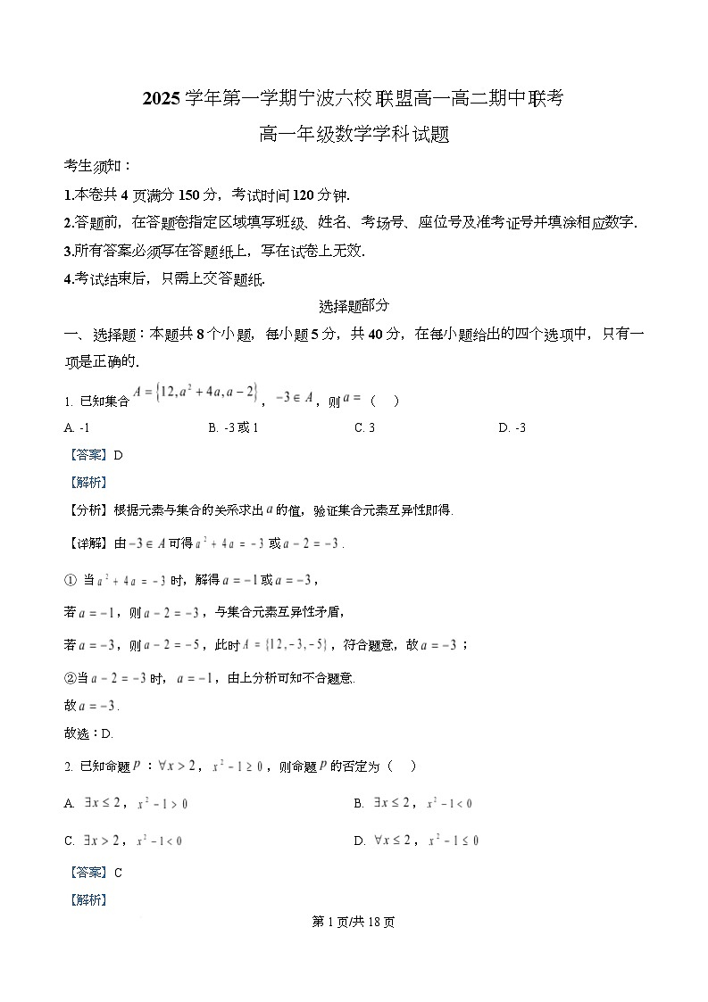 浙江省宁波六校2025-2026学年高一上学期11月期中联考数学试题  Word版含解析第1页