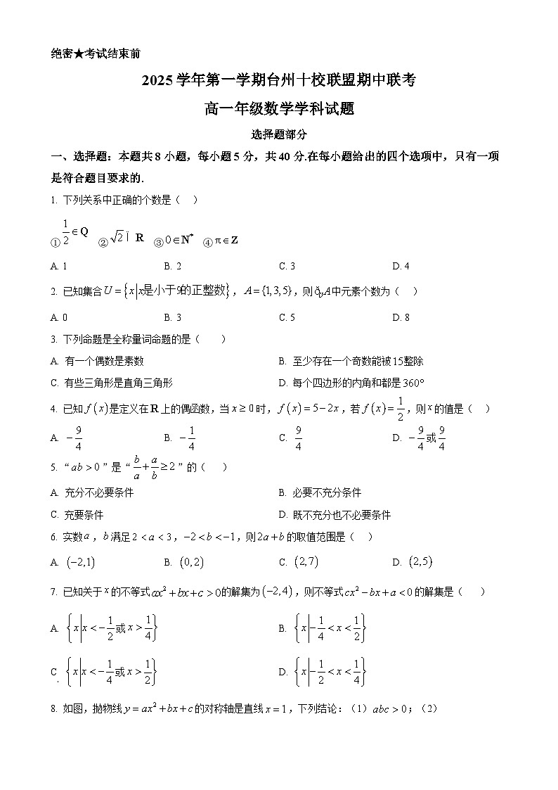 浙江省台州十校联盟2025-2026学年高一上学期11月期中联考数学试题  Word版无答案第1页