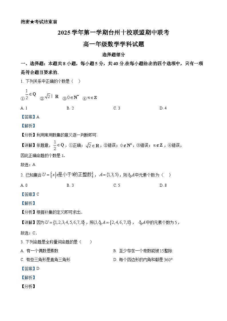 浙江省台州十校联盟2025-2026学年高一上学期11月期中联考数学试题  Word版含解析第1页