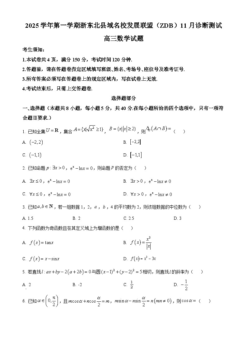 浙江省浙东北县域名校发展联盟(ZDB)2025-2026学年高三上学期11月诊断测试数学试题  Word版无答案第1页