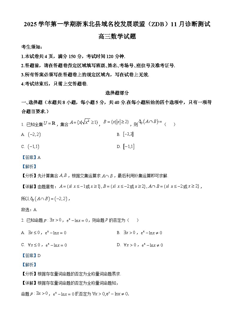浙江省浙东北县域名校发展联盟(ZDB)2025-2026学年高三上学期11月诊断测试数学试题  Word版含解析第1页