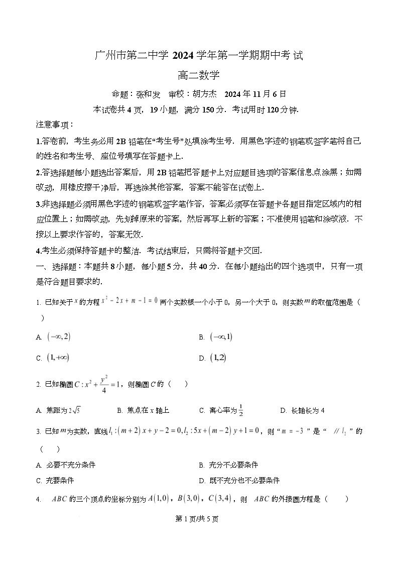广东省广州市第二中学2024-2025学年高二上学期期中考试数学试卷（原卷版）第1页