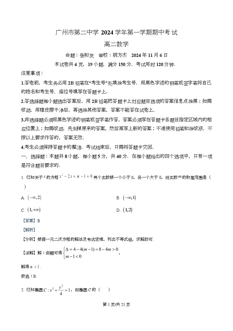 广东省广州市第二中学2024-2025学年高二上学期期中考试数学试卷 Word版含解析第1页