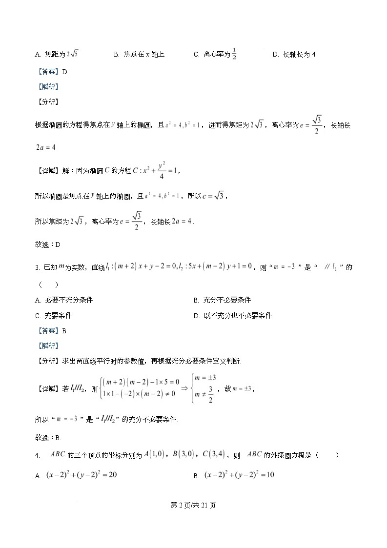 广东省广州市第二中学2024-2025学年高二上学期期中考试数学试卷 Word版含解析第2页