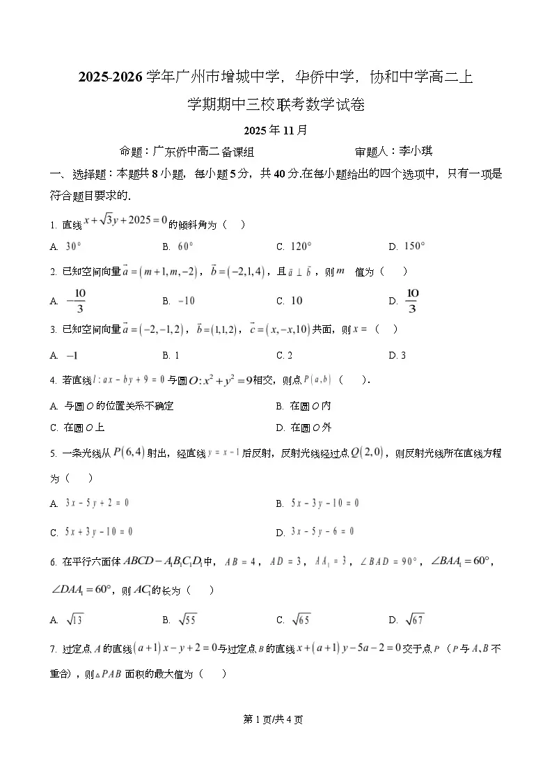 广东省广州市增城中学、华侨中学、协和中学2025-2026学年高二上学期期中联考数学试卷（原卷版）第1页