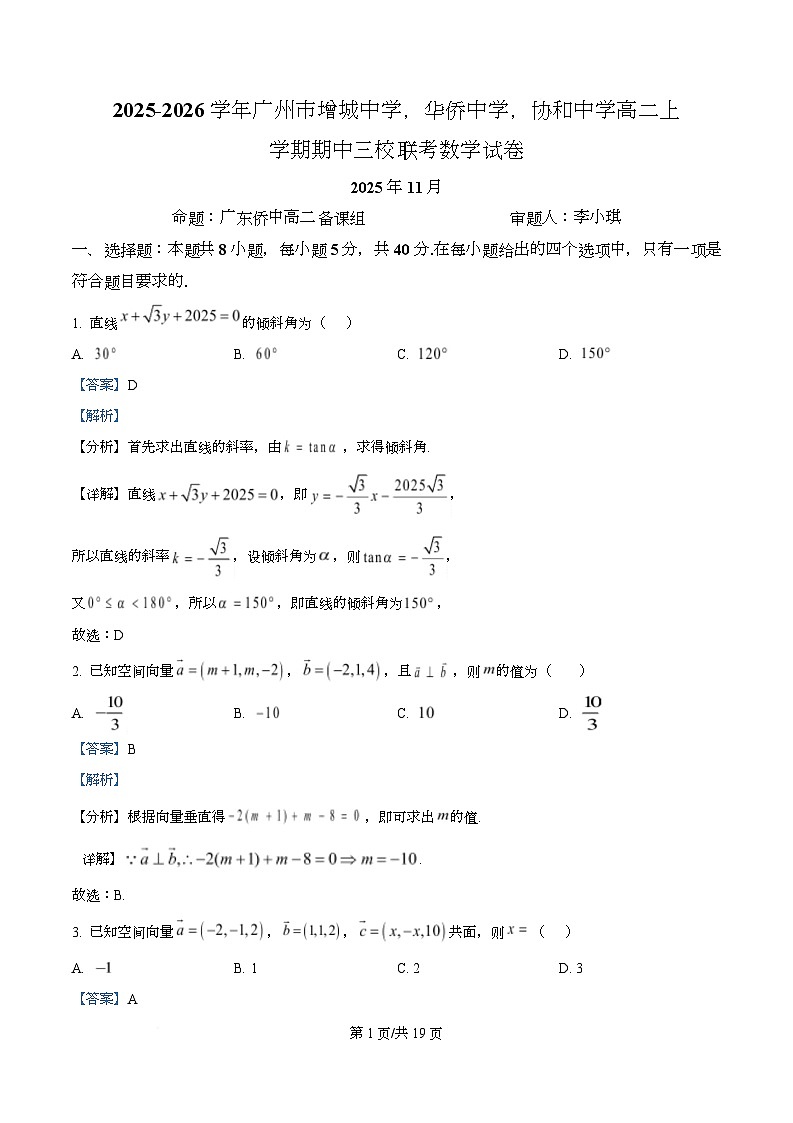 广东省广州市增城中学、华侨中学、协和中学2025-2026学年高二上学期期中联考数学试卷 Word版含解析第1页