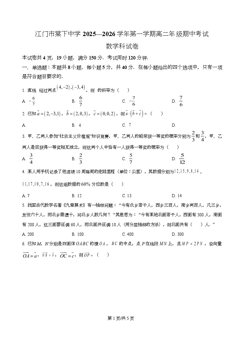 广东省江门市棠下中学2025-2026学年高二上学期期中考试数学试题（原卷版）第1页